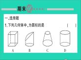 数学北师大版七年级上册同步教学课件期末复习1丰富的图形世界作业