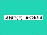 数学北师大版七年级上册同步教学课件期末复习3整式及其加减作业