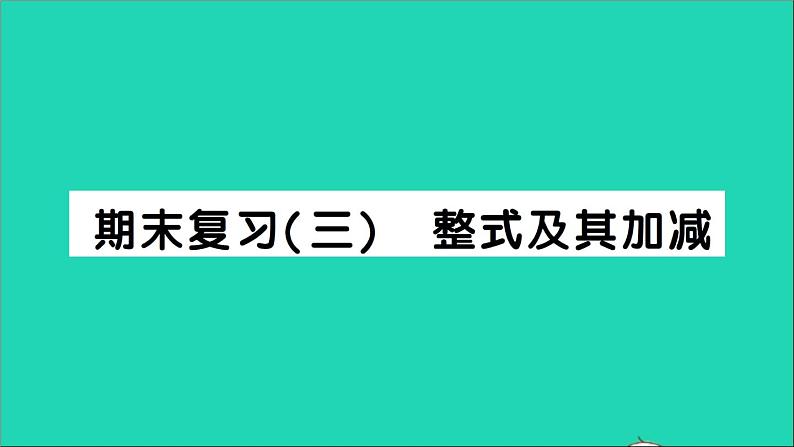 数学北师大版七年级上册同步教学课件期末复习3整式及其加减作业01