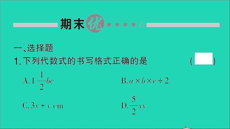 数学北师大版七年级上册同步教学课件期末复习3整式及其加减作业02