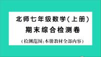 数学北师大版七年级上册同步教学课件期末综合检测