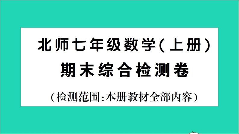 数学北师大版七年级上册同步教学课件期末综合检测01