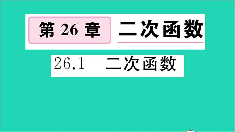 数学华东师大版九年级下册同步教学课件第26章二次函数26.1二次函数作业01