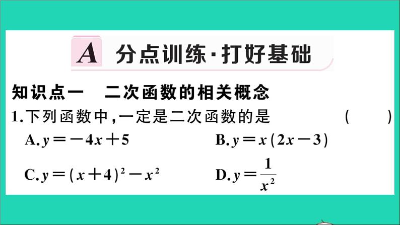 数学华东师大版九年级下册同步教学课件第26章二次函数26.1二次函数作业02