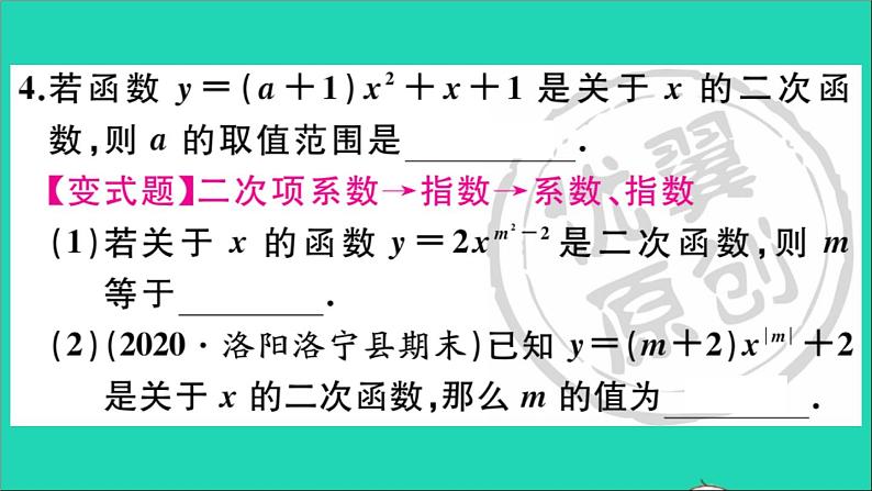 数学华东师大版九年级下册同步教学课件第26章二次函数26.1二次函数作业04