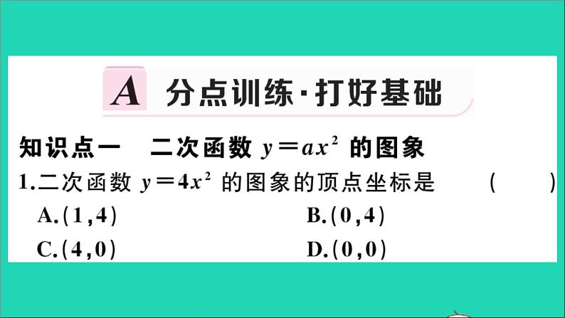 数学华东师大版九年级下册同步教学课件第26章二次函数26.2二次函数的图象与性质1二次函数y=ax2的图象与性质作业第2页