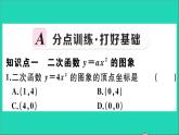 数学华东师大版九年级下册同步教学课件第26章二次函数26.2二次函数的图象与性质1二次函数y=ax2的图象与性质作业