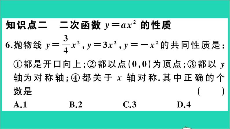 数学华东师大版九年级下册同步教学课件第26章二次函数26.2二次函数的图象与性质1二次函数y=ax2的图象与性质作业第7页