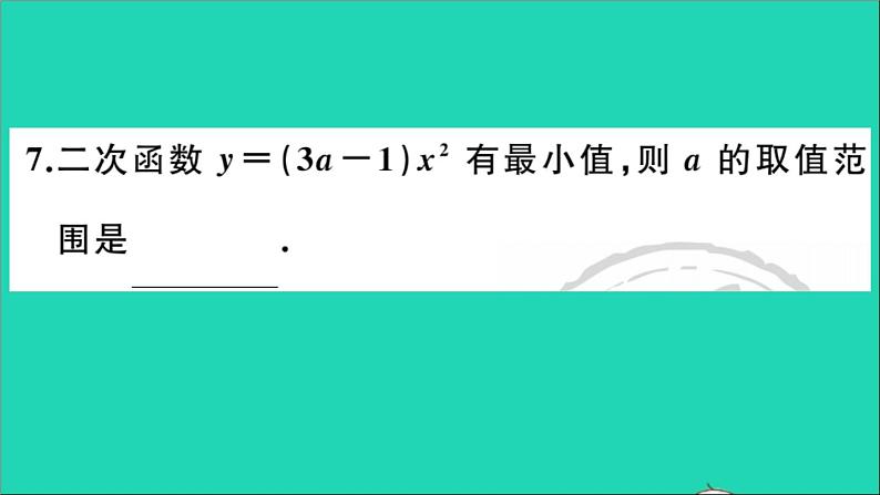 数学华东师大版九年级下册同步教学课件第26章二次函数26.2二次函数的图象与性质1二次函数y=ax2的图象与性质作业第8页