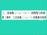 数学华东师大版九年级下册同步教学课件第26章二次函数26.2二次函数的图象与性质2二次函数y=ax2+bx+c的图象与性质第1课时二次函数y=ax2+k的图象与性质作业