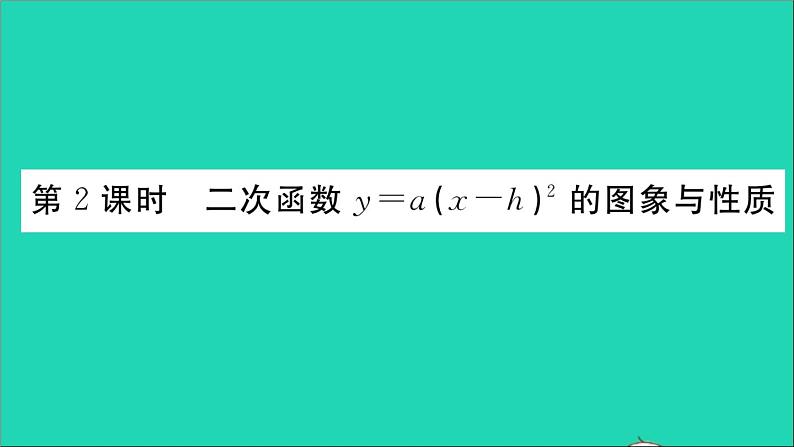 数学华东师大版九年级下册同步教学课件第26章二次函数26.2二次函数的图象与性质2二次函数y=ax2+bx+c的图象与性质第2课时二次函数y=a(x_h)2的图象与性质作业01