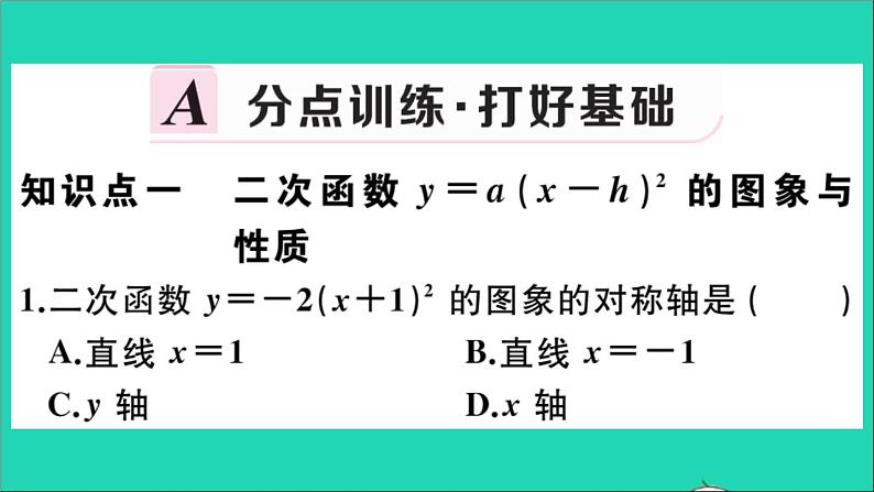 数学华东师大版九年级下册同步教学课件第26章二次函数26.2二次函数的图象与性质2二次函数y=ax2+bx+c的图象与性质第2课时二次函数y=a(x_h)2的图象与性质作业02