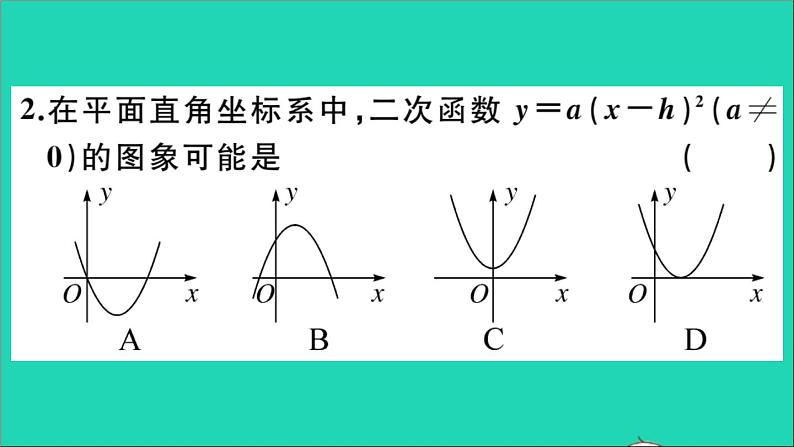 数学华东师大版九年级下册同步教学课件第26章二次函数26.2二次函数的图象与性质2二次函数y=ax2+bx+c的图象与性质第2课时二次函数y=a(x_h)2的图象与性质作业03