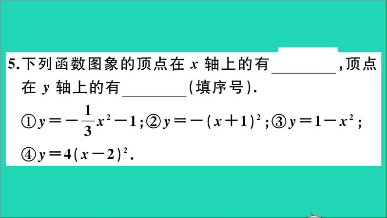 数学华东师大版九年级下册同步教学课件第26章二次函数26.2二次函数的图象与性质2二次函数y=ax2+bx+c的图象与性质第2课时二次函数y=a(x_h)2的图象与性质作业05