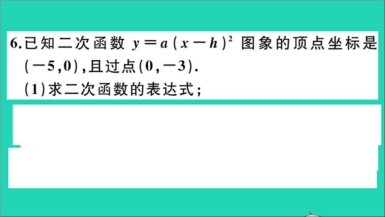 数学华东师大版九年级下册同步教学课件第26章二次函数26.2二次函数的图象与性质2二次函数y=ax2+bx+c的图象与性质第2课时二次函数y=a(x_h)2的图象与性质作业06