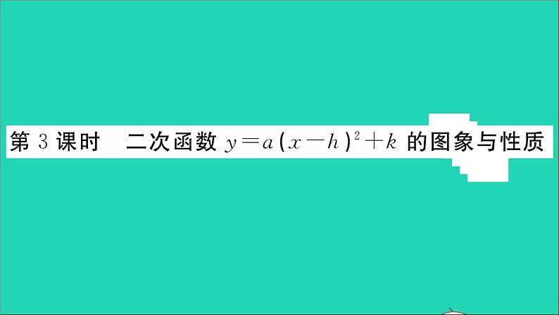 数学华东师大版九年级下册同步教学课件第26章二次函数26.2二次函数的图象与性质2二次函数y=ax2+bx+c的图象与性质第3课时二次函数y=a(x_h)2+k的图象与性质作业第1页