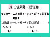 數(shù)學(xué)華東師大版九年級下冊同步教學(xué)課件第26章二次函數(shù)26.2二次函數(shù)的圖象與性質(zhì)2二次函數(shù)y=ax2+bx+c的圖象與性質(zhì)第3課時二次函數(shù)y=a(x_h)2+k的圖象與性質(zhì)作業(yè)