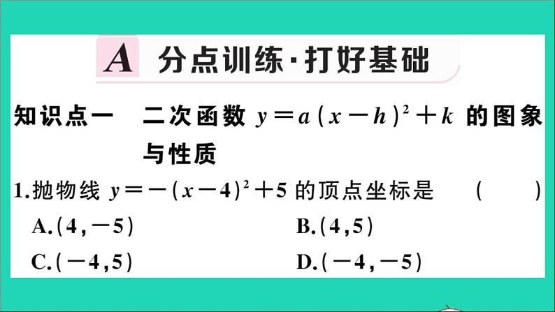 数学华东师大版九年级下册同步教学课件第26章二次函数26.2二次函数的图象与性质2二次函数y=ax2+bx+c的图象与性质第3课时二次函数y=a(x_h)2+k的图象与性质作业第2页