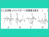 數(shù)學(xué)華東師大版九年級下冊同步教學(xué)課件第26章二次函數(shù)26.2二次函數(shù)的圖象與性質(zhì)2二次函數(shù)y=ax2+bx+c的圖象與性質(zhì)第3課時二次函數(shù)y=a(x_h)2+k的圖象與性質(zhì)作業(yè)