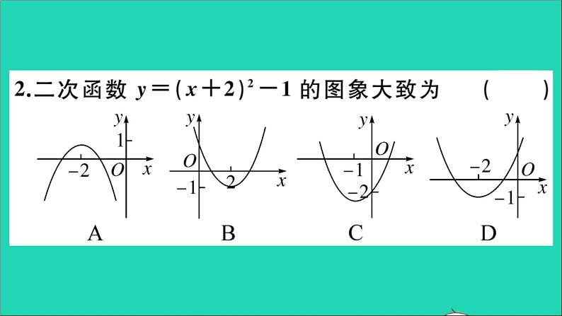 数学华东师大版九年级下册同步教学课件第26章二次函数26.2二次函数的图象与性质2二次函数y=ax2+bx+c的图象与性质第3课时二次函数y=a(x_h)2+k的图象与性质作业第3页