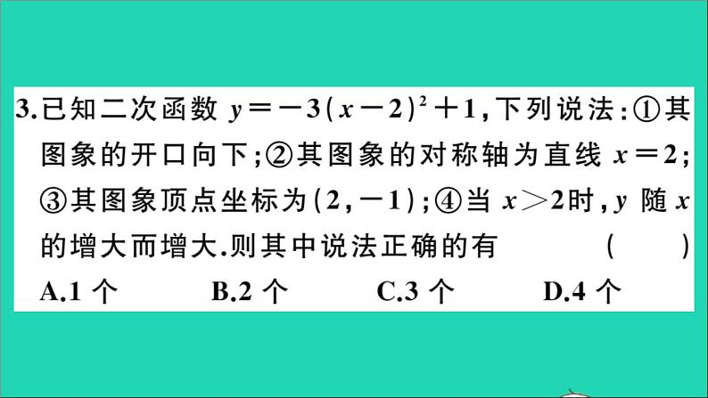 数学华东师大版九年级下册同步教学课件第26章二次函数26.2二次函数的图象与性质2二次函数y=ax2+bx+c的图象与性质第3课时二次函数y=a(x_h)2+k的图象与性质作业第4页