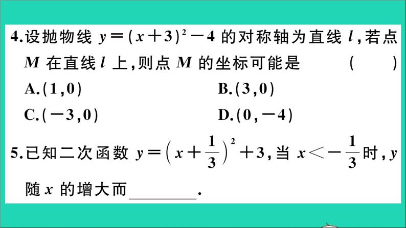 数学华东师大版九年级下册同步教学课件第26章二次函数26.2二次函数的图象与性质2二次函数y=ax2+bx+c的图象与性质第3课时二次函数y=a(x_h)2+k的图象与性质作业第5页