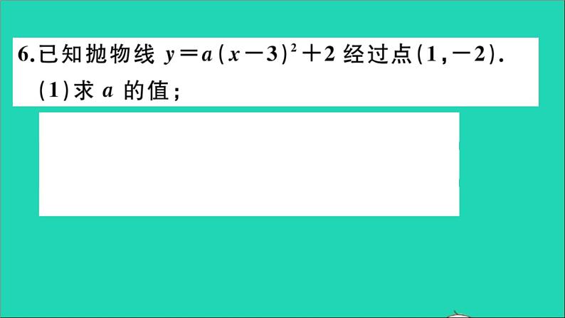 数学华东师大版九年级下册同步教学课件第26章二次函数26.2二次函数的图象与性质2二次函数y=ax2+bx+c的图象与性质第3课时二次函数y=a(x_h)2+k的图象与性质作业第6页