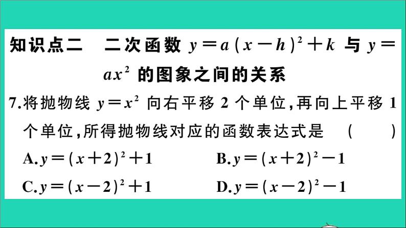 数学华东师大版九年级下册同步教学课件第26章二次函数26.2二次函数的图象与性质2二次函数y=ax2+bx+c的图象与性质第3课时二次函数y=a(x_h)2+k的图象与性质作业第8页