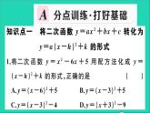 數(shù)學(xué)華東師大版九年級下冊同步教學(xué)課件第26章二次函數(shù)26.2二次函數(shù)的圖象與性質(zhì)2二次函數(shù)y=ax2+bx+c的圖象與性質(zhì)第4課時二次函數(shù)y=ax2+bx+c的圖象與性質(zhì)作業(yè)