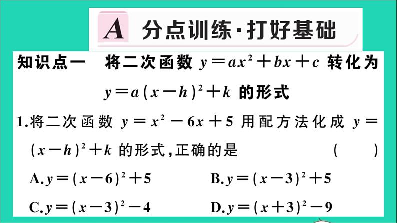 数学华东师大版九年级下册同步教学课件第26章二次函数26.2二次函数的图象与性质2二次函数y=ax2+bx+c的图象与性质第4课时二次函数y=ax2+bx+c的图象与性质作业第2页