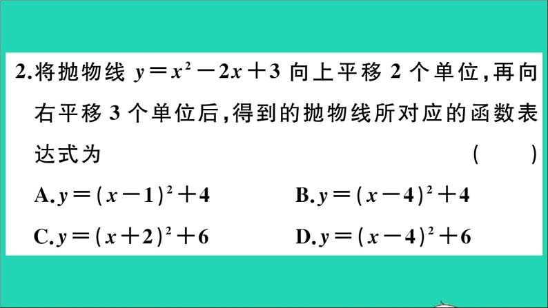数学华东师大版九年级下册同步教学课件第26章二次函数26.2二次函数的图象与性质2二次函数y=ax2+bx+c的图象与性质第4课时二次函数y=ax2+bx+c的图象与性质作业第3页