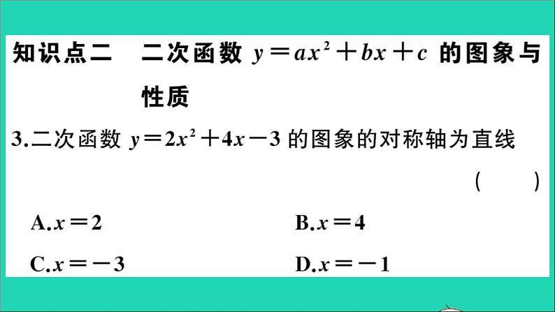 数学华东师大版九年级下册同步教学课件第26章二次函数26.2二次函数的图象与性质2二次函数y=ax2+bx+c的图象与性质第4课时二次函数y=ax2+bx+c的图象与性质作业第4页