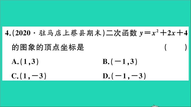 数学华东师大版九年级下册同步教学课件第26章二次函数26.2二次函数的图象与性质2二次函数y=ax2+bx+c的图象与性质第4课时二次函数y=ax2+bx+c的图象与性质作业第5页