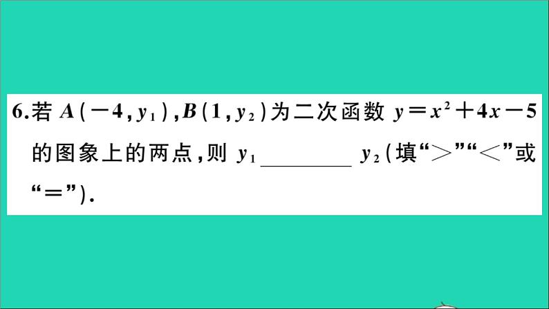 数学华东师大版九年级下册同步教学课件第26章二次函数26.2二次函数的图象与性质2二次函数y=ax2+bx+c的图象与性质第4课时二次函数y=ax2+bx+c的图象与性质作业第7页