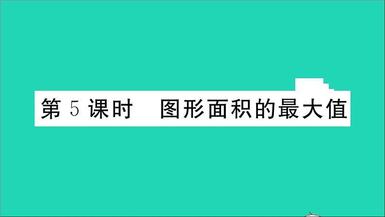 数学华东师大版九年级下册同步教学课件第26章二次函数26.2二次函数的图象与性质2二次函数y=ax2+bx+c的图象与性质第5课时图形面积的最大值作业01