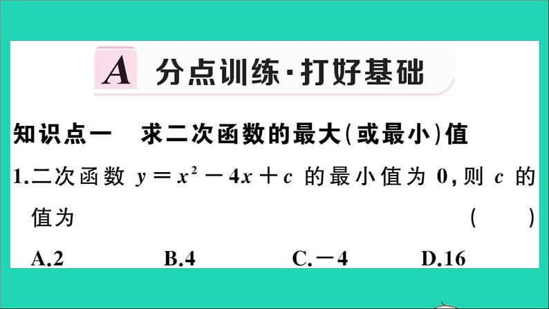 数学华东师大版九年级下册同步教学课件第26章二次函数26.2二次函数的图象与性质2二次函数y=ax2+bx+c的图象与性质第5课时图形面积的最大值作业02