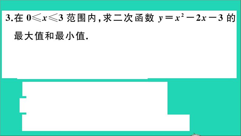 数学华东师大版九年级下册同步教学课件第26章二次函数26.2二次函数的图象与性质2二次函数y=ax2+bx+c的图象与性质第5课时图形面积的最大值作业04