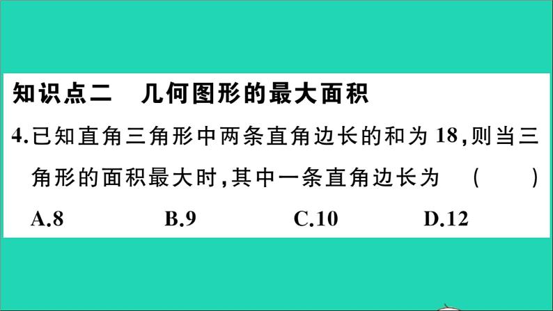 数学华东师大版九年级下册同步教学课件第26章二次函数26.2二次函数的图象与性质2二次函数y=ax2+bx+c的图象与性质第5课时图形面积的最大值作业05