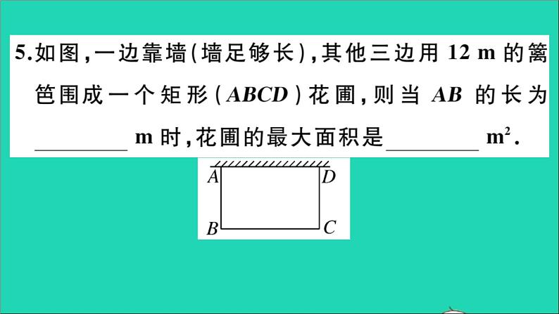 数学华东师大版九年级下册同步教学课件第26章二次函数26.2二次函数的图象与性质2二次函数y=ax2+bx+c的图象与性质第5课时图形面积的最大值作业06