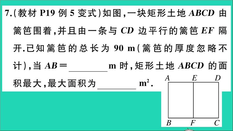 数学华东师大版九年级下册同步教学课件第26章二次函数26.2二次函数的图象与性质2二次函数y=ax2+bx+c的图象与性质第5课时图形面积的最大值作业08