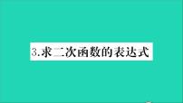 华师大版九年级下册第26章 二次函数26.2 二次函数的图象与性质3. 求二次函数的表达式教学课件ppt