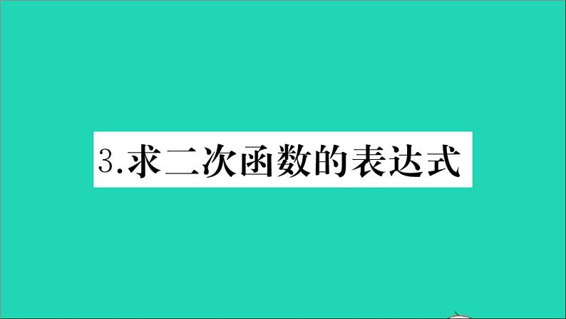 数学华东师大版九年级下册同步教学课件第26章二次函数26.2二次函数的图象与性质3求二次函数的表达式作业01