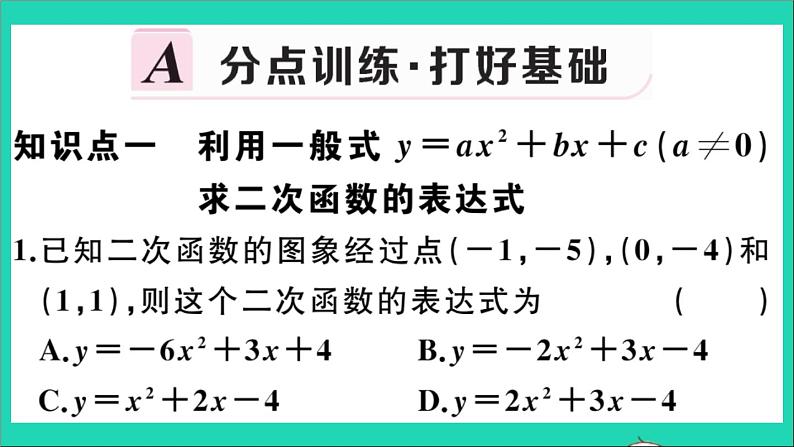 数学华东师大版九年级下册同步教学课件第26章二次函数26.2二次函数的图象与性质3求二次函数的表达式作业02