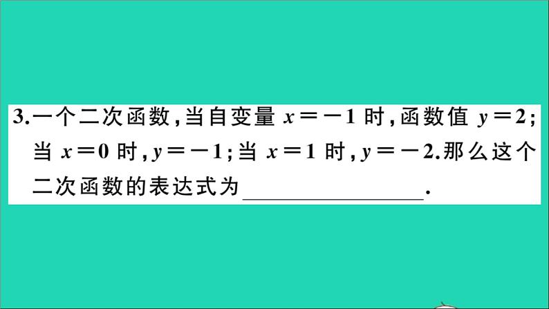 数学华东师大版九年级下册同步教学课件第26章二次函数26.2二次函数的图象与性质3求二次函数的表达式作业04