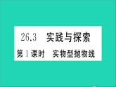 数学华东师大版九年级下册同步教学课件第26章二次函数26.3实践与探索第1课时实物型抛物线作业
