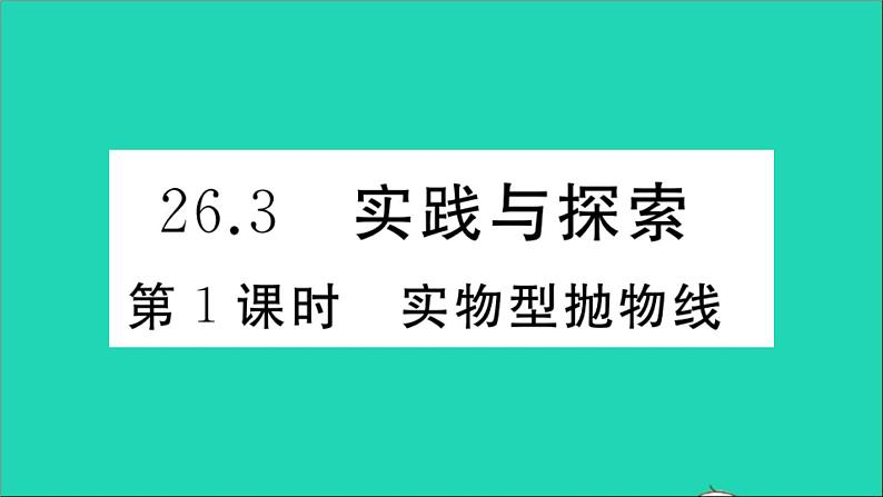 数学华东师大版九年级下册同步教学课件第26章二次函数26.3实践与探索第1课时实物型抛物线作业01