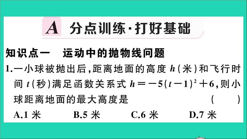 数学华东师大版九年级下册同步教学课件第26章二次函数26.3实践与探索第1课时实物型抛物线作业02