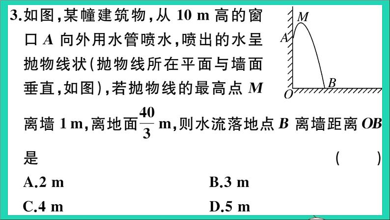 数学华东师大版九年级下册同步教学课件第26章二次函数26.3实践与探索第1课时实物型抛物线作业04