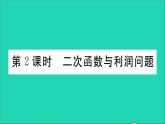 数学华东师大版九年级下册同步教学课件第26章二次函数26.3实践与探索第2课时二次函数与利润问题作业