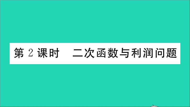 数学华东师大版九年级下册同步教学课件第26章二次函数26.3实践与探索第2课时二次函数与利润问题作业第1页